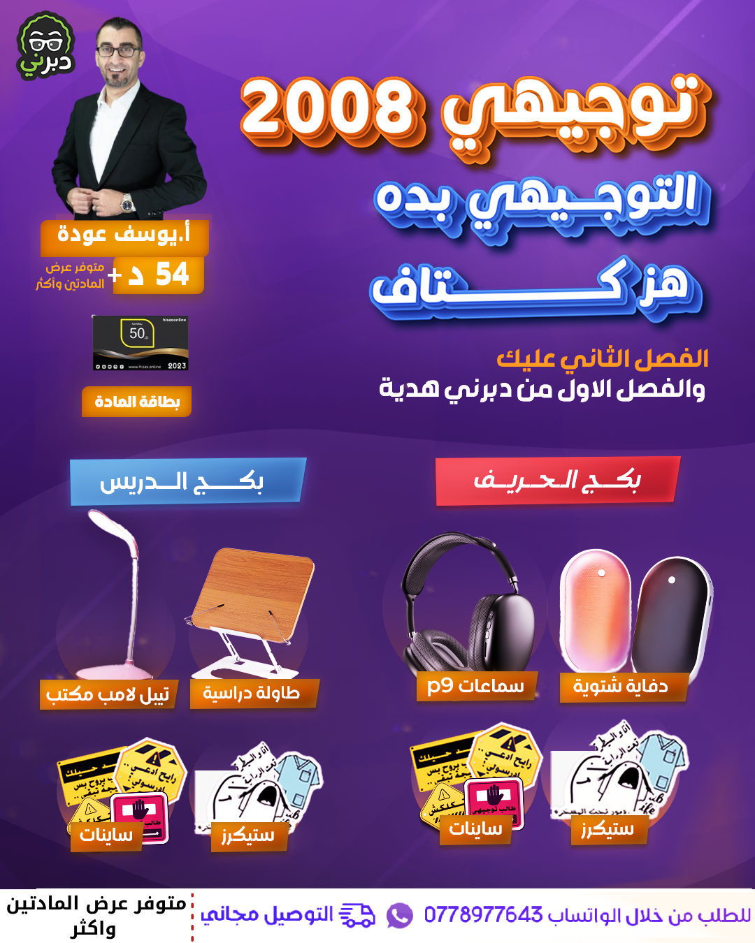 بكج الدريس أ.يوسف عودة الفيزياء 2008 سنة ثانية 